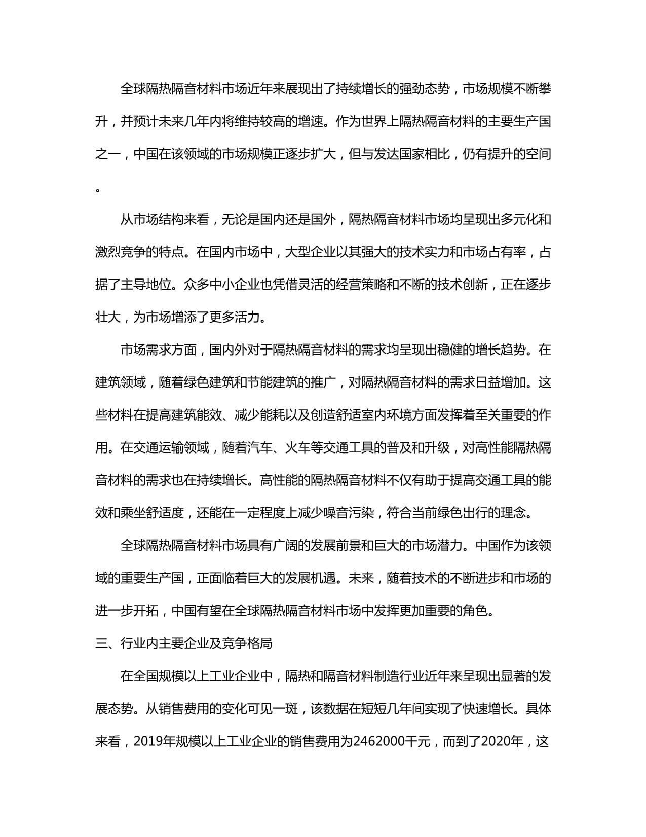 2024-2030年中國隔熱隔音材料制造行業(yè)發(fā)展態(tài)勢與前景動(dòng)態(tài)預(yù)測報(bào)告