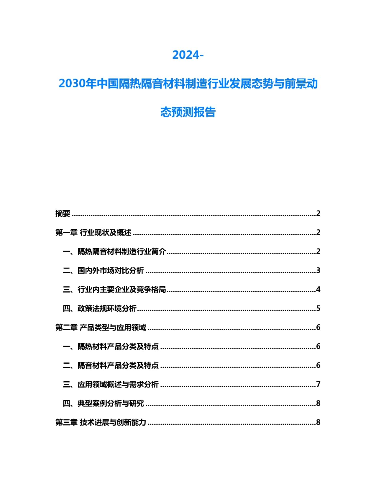2024-2030年中國隔熱隔音材料制造行業(yè)發(fā)展態(tài)勢與前景動(dòng)態(tài)預(yù)測報(bào)告
