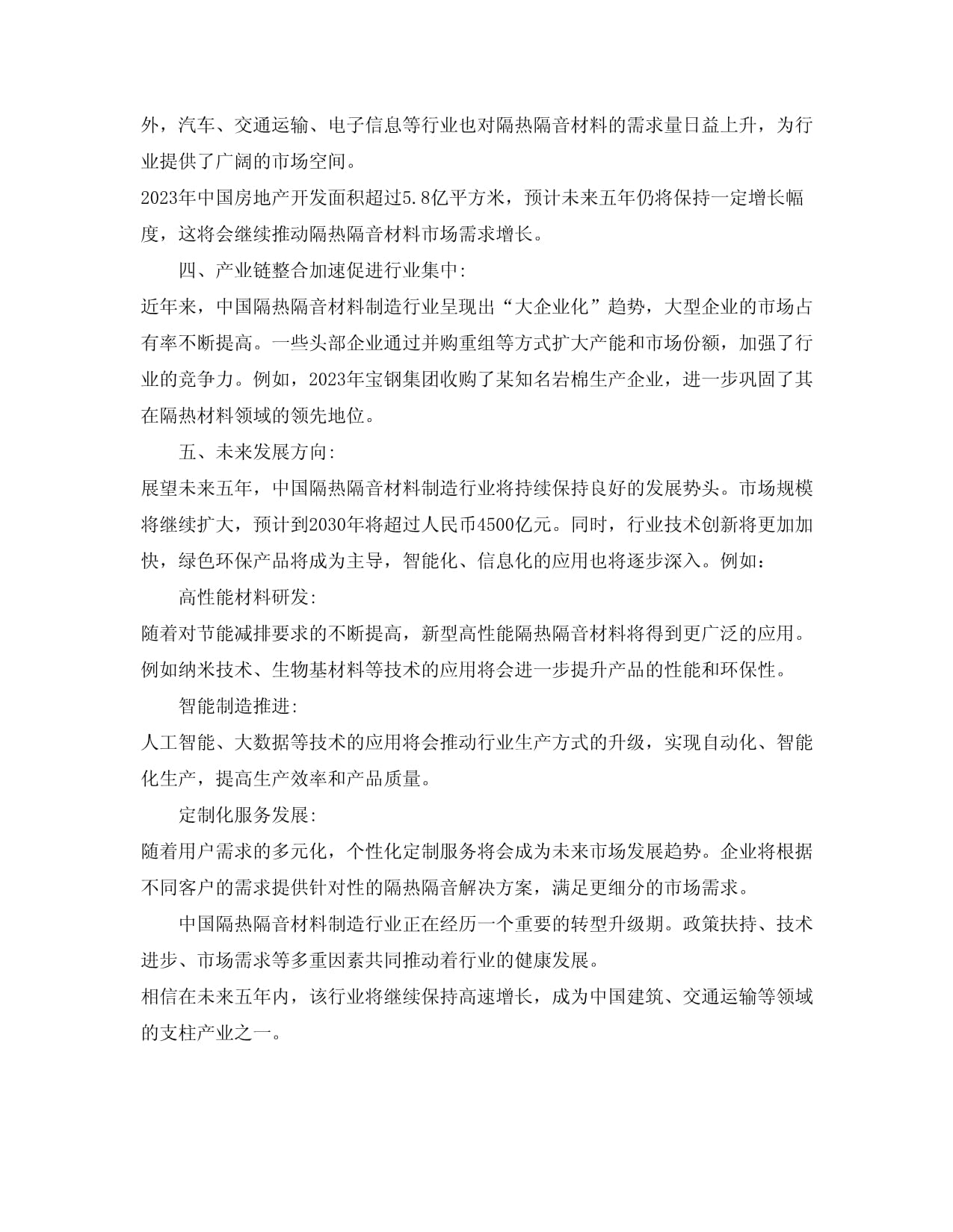 2024-2030年中國隔熱隔音材料制造行業(yè)投資兼并與重組整合分析報(bào)告